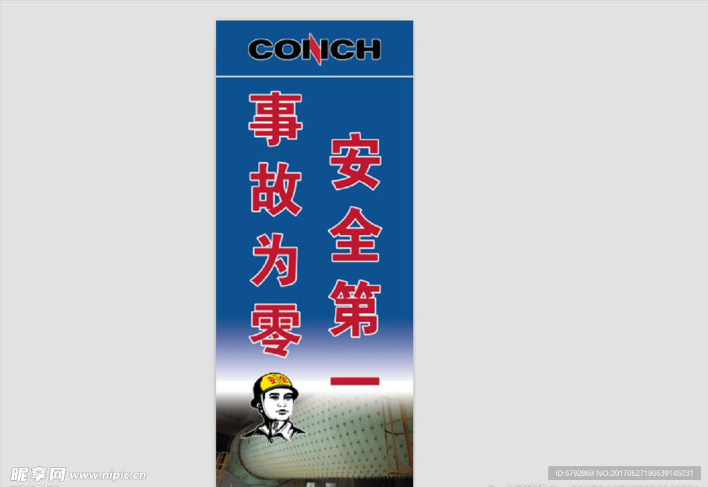 企业工地标语安全第一事故为零