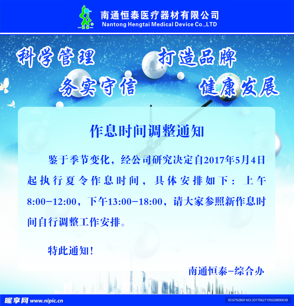 作息时间调整通知