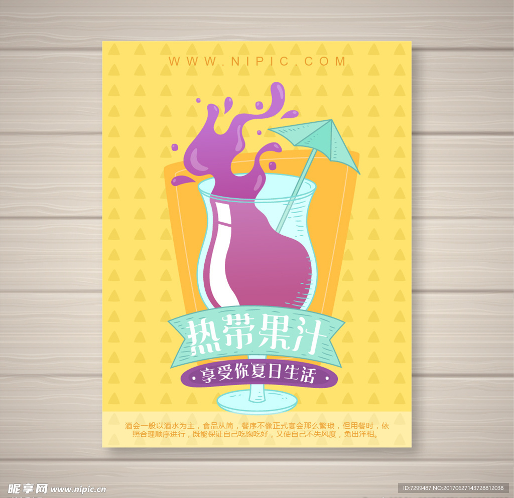 热带果汁海报