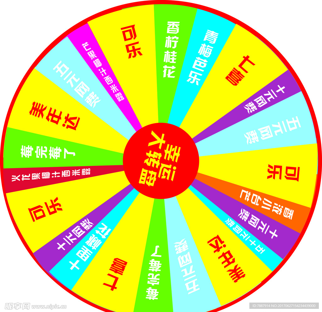 转盘