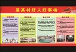 好人好事宣传栏
