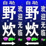 自助野炊灯箱