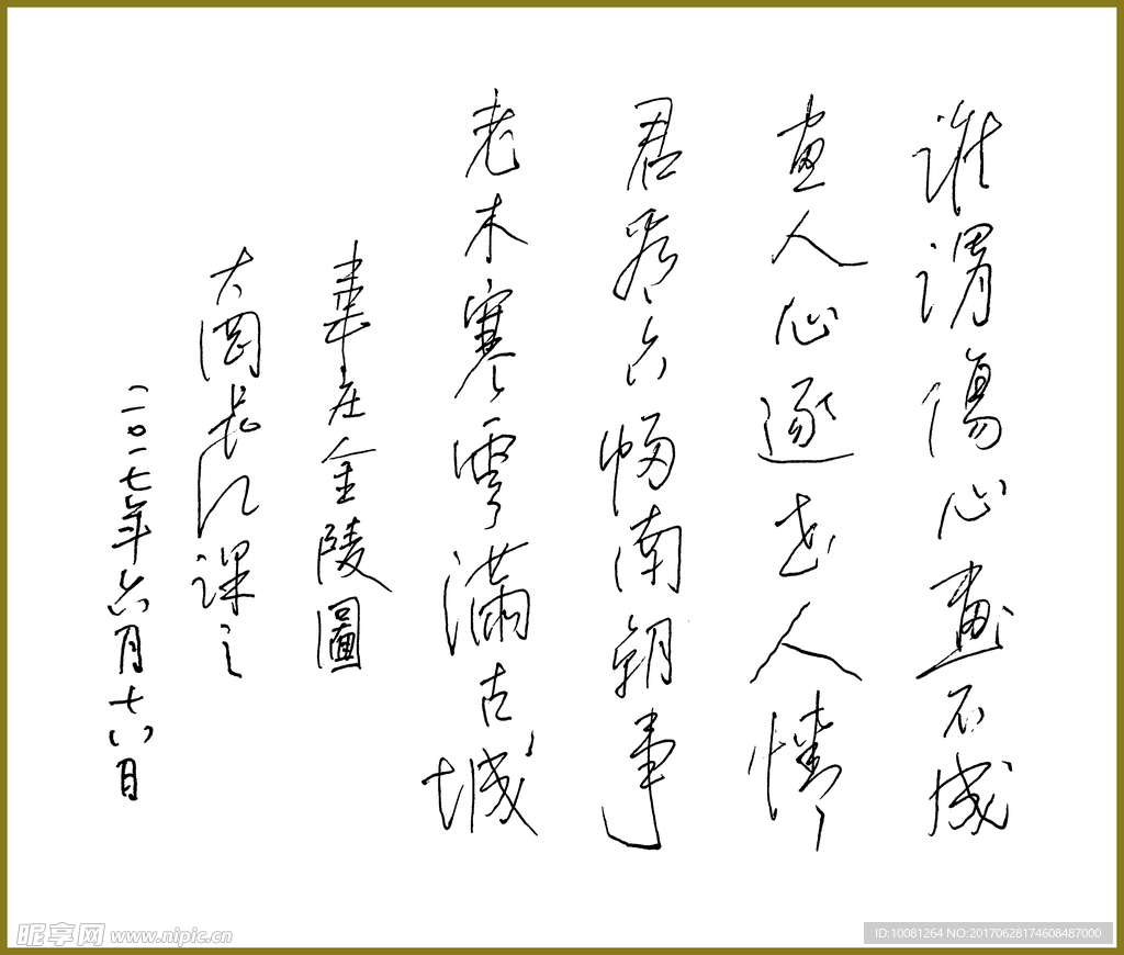 韦庄《金陵图》 长江硬笔