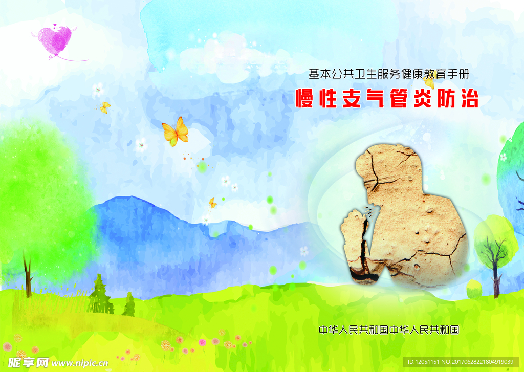 慢性支气管炎防治封面