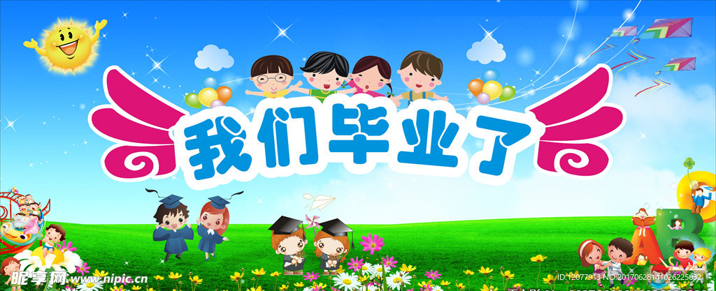 我们毕业了