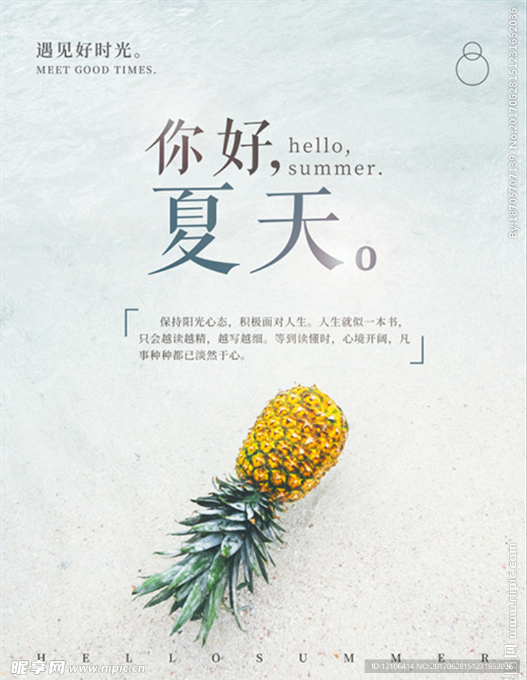 夏天你好