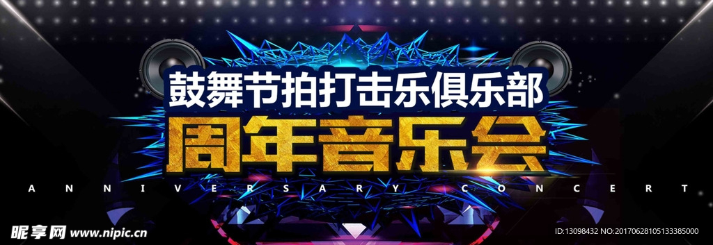 周年音乐会