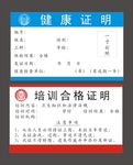 卫生健康证