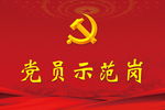 党员示范岗