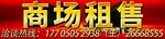 商场租售