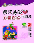移风易俗树新风