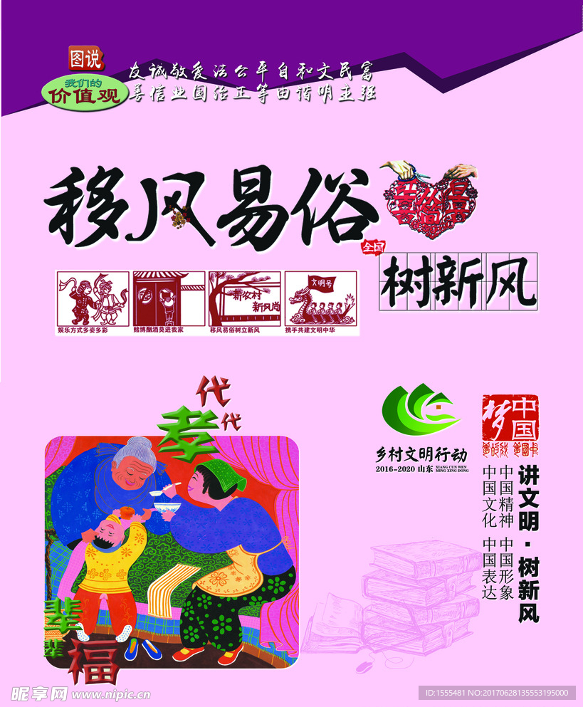 移风易俗树新风