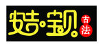 安吉宝贝标志