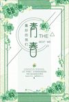 四叶草青春海报
