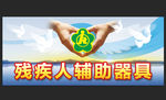 残联