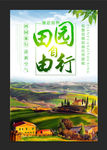 田园行