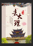 去大理