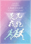 荧光夜跑传单