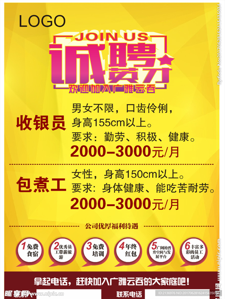 诚聘英才海报