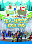 泼水节