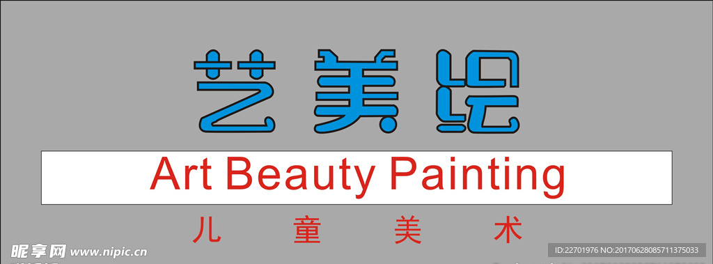 艺美绘  儿童 美术  门头