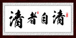 清者自清牌匾