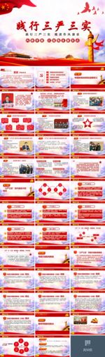 践行三严三实党政学习动态PPT