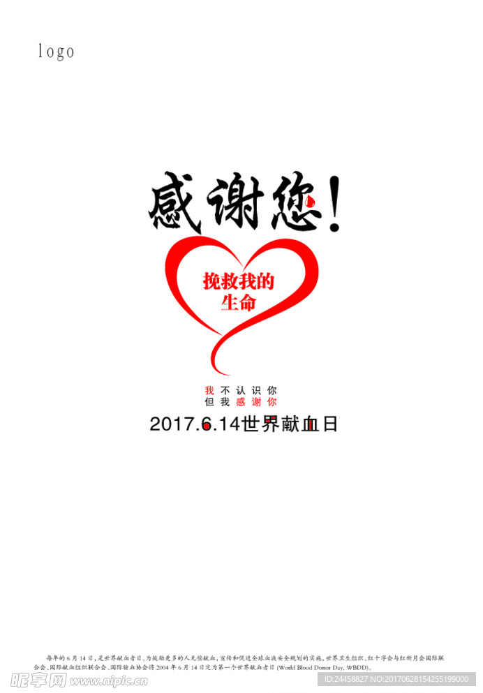 世界献血日形象宣传