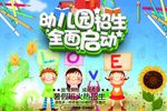 幼儿园招生海报