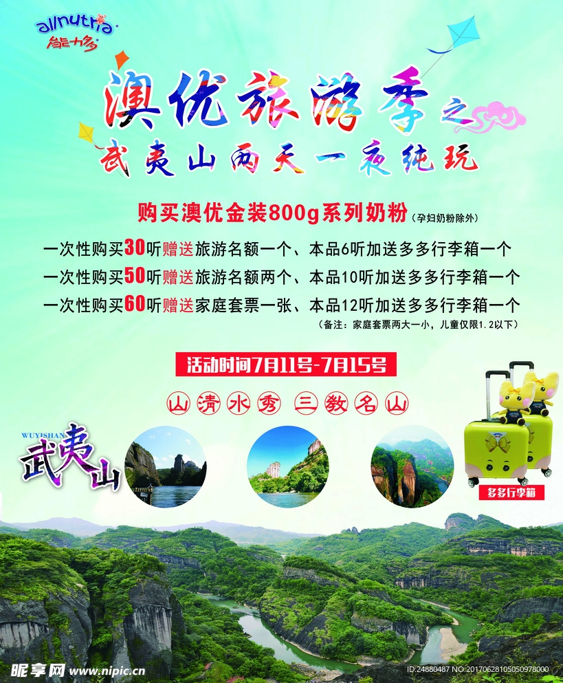 澳优旅游季