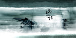 水墨画