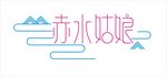 赤水姑娘创意视觉字体设计