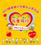 小学爱心义卖海报