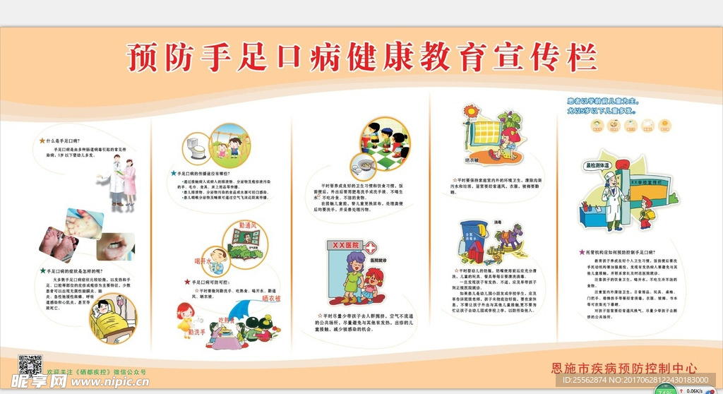 预防手足口病健康宣传栏