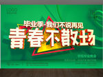 毕业季我们不说再见青春不散场