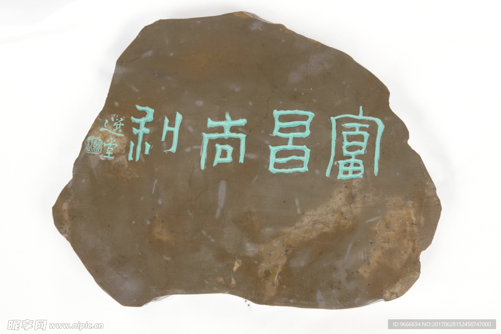 砚台