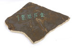 砚台