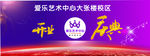 爱乐艺术中心开业庆典