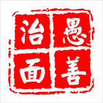 治愚面善
