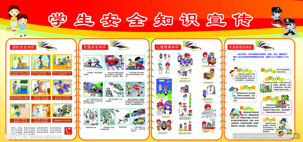 学生安全知识宣传