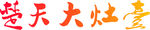 楚天大灶台LOGO