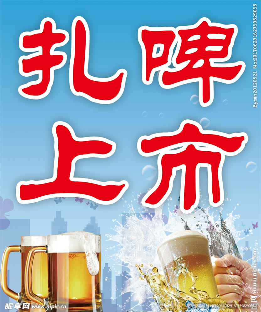 扎啤上市
