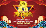 8周年庆促销海报
