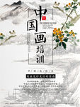 中国画培训招生海报