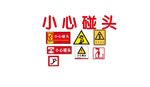 小心碰头