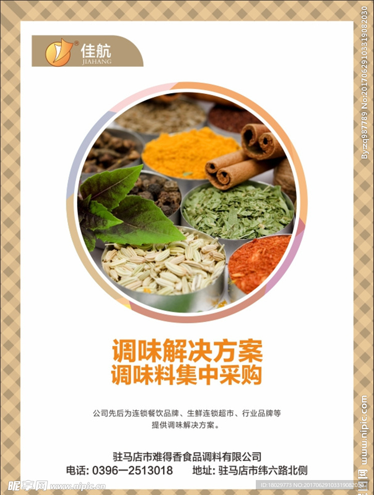 佳航调味料