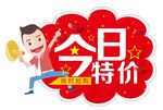 今日特价
