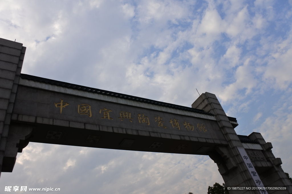 宜兴陶瓷博物馆