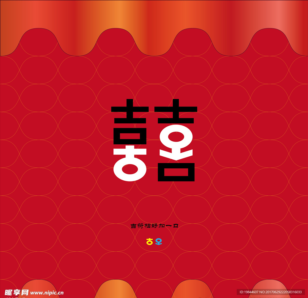 囍符相好加一口