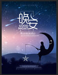 晚安